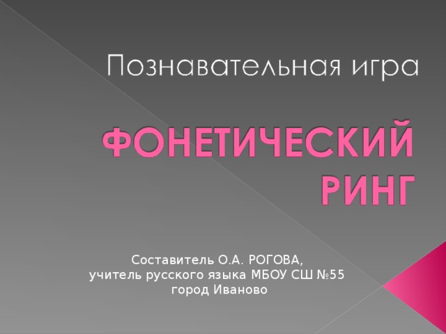 Составитель О.А. РОГОВА, учитель русского языка МБОУ СШ №55 город Иваново