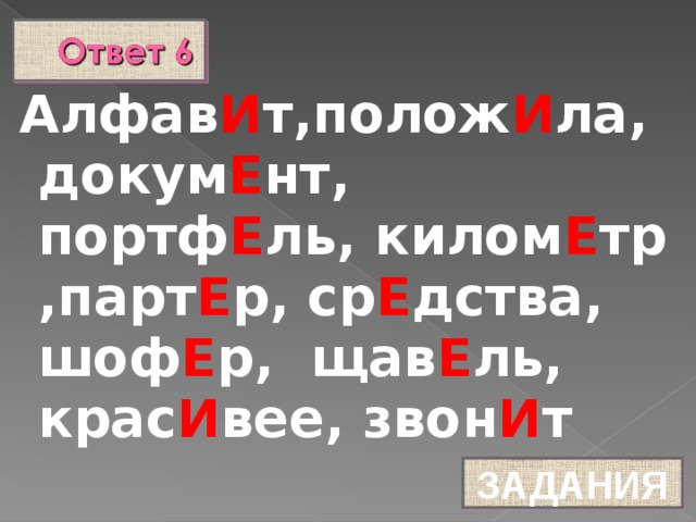 Алфав И т,полож И ла, докум Е нт, портф Е ль, килом Е тр ,парт Е р, ср Е дства, шоф Е р, щав Е ль, крас И вее, звон И т ЗАДАНИЯ