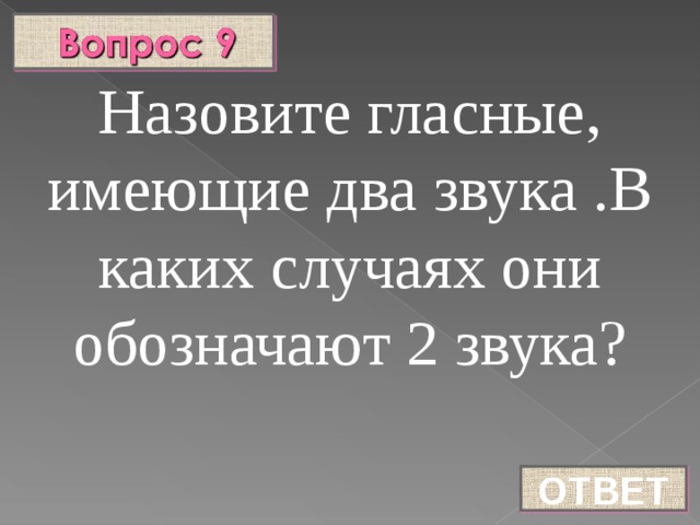 Назовите гласные, имеющие два звука .В каких случаях они обозначают 2 звука? ОТВЕТ