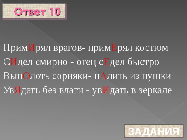 Приму ответ. Примерять костюм проверочное слово. Примирить врагов. Примирял врагов примерял костюм. Сидел смирно отец сидел быстро.