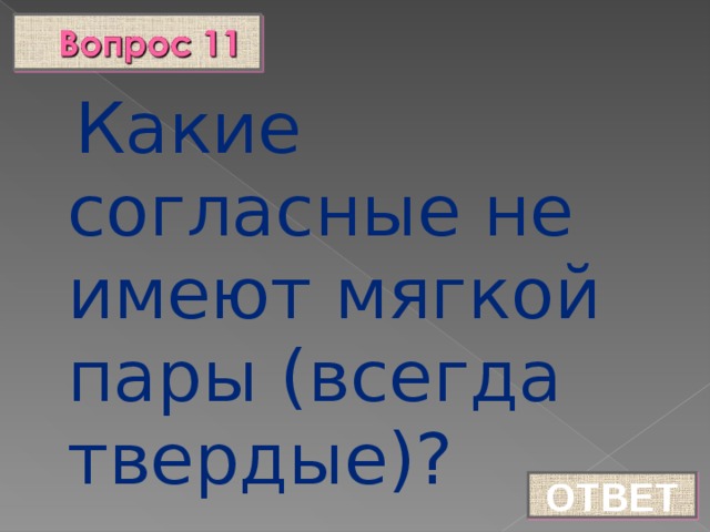 Какие согласные не имеют мягкой пары (всегда твердые)? ОТВЕТ