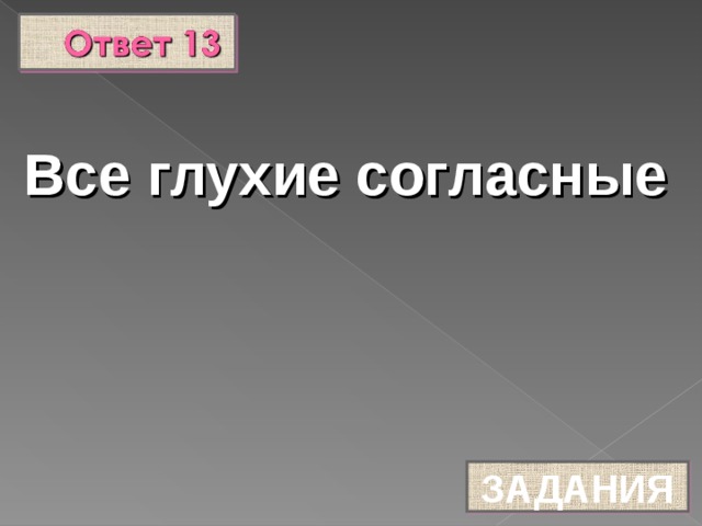 Все глухие согласные ЗАДАНИЯ