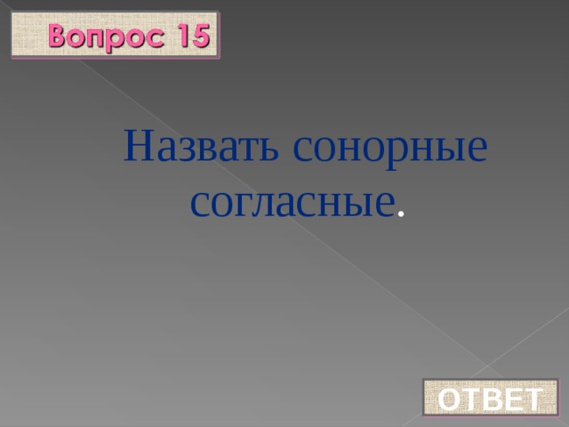 Назвать сонорные согласные . ОТВЕТ