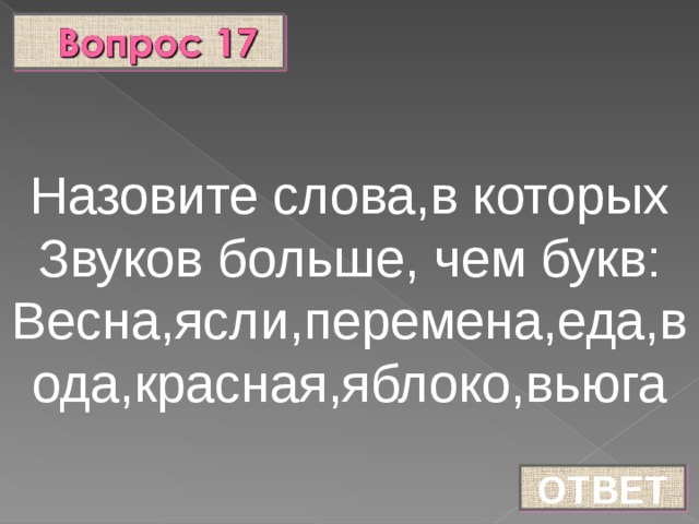 Назовите слова,в которых Звуков больше, чем букв: Весна,ясли,перемена,еда,вода,красная,яблоко,вьюга ОТВЕТ