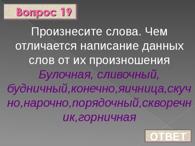 Произнесите слова. Чем отличается написание данных слов от их произношения Булочная, сливочный, будничный,конечно,яичница,скучно,нарочно,порядочный,скворечник,горничная  ОТВЕТ