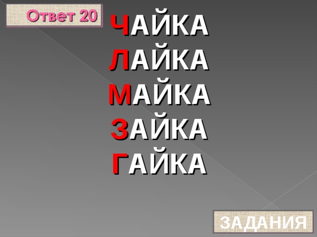 Ч АЙКА Л АЙКА М АЙКА З АЙКА  Г АЙКА ЗАДАНИЯ