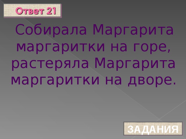 Собирала Маргарита маргаритки на горе, растеряла Маргарита маргаритки на дворе. ЗАДАНИЯ