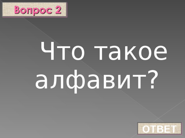 Что такое алфавит? ОТВЕТ