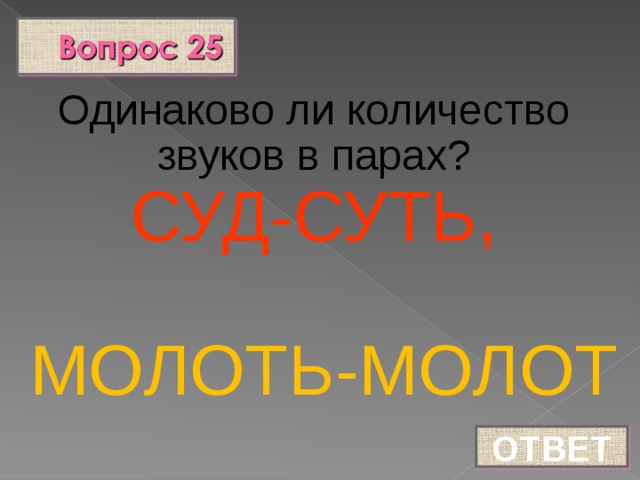 Одинаково ли количество звуков в парах? СУД-СУТЬ,  МОЛОТЬ-МОЛОТ ОТВЕТ