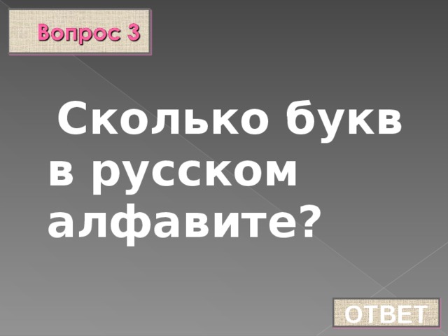 Сколько букв в русском алфавите? ОТВЕТ