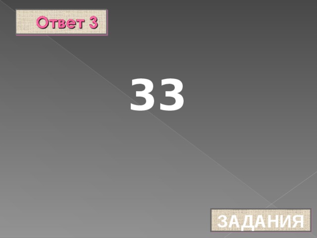 33 ЗАДАНИЯ