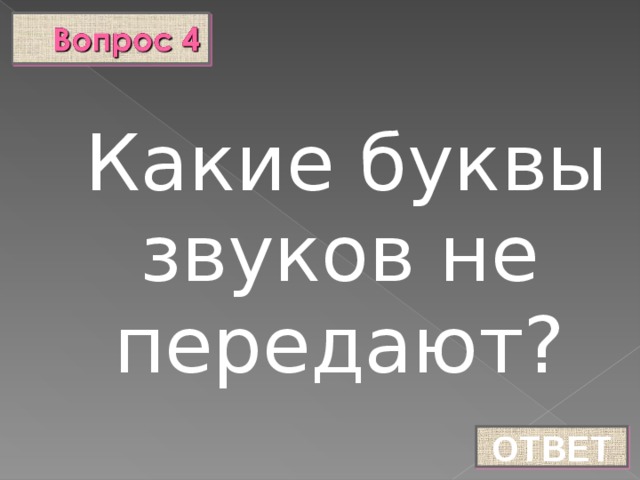 Какие буквы звуков не передают? ОТВЕТ