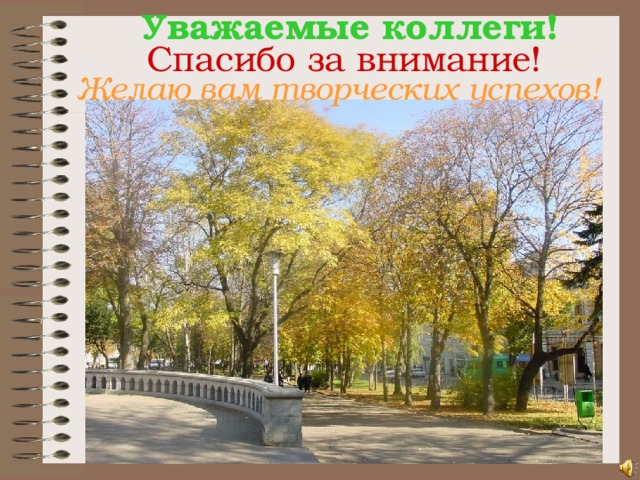 Уважаемые коллеги! Спасибо за внимание! Желаю вам творческих успехов!