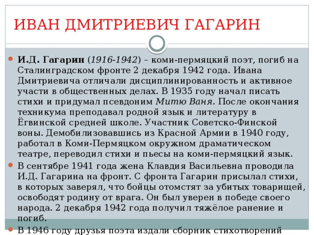 ИВАН ДМИТРИЕВИЧ ГАГАРИН