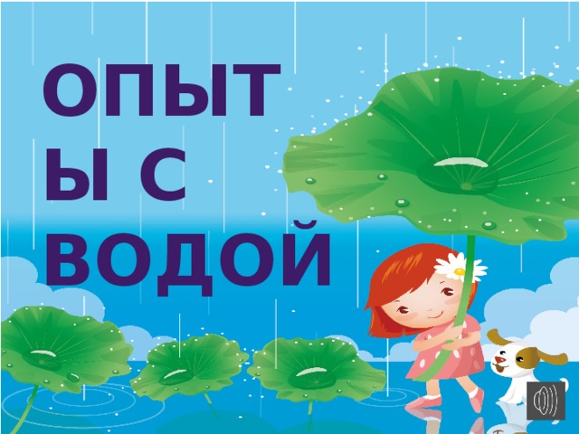 ОПЫТЫ С ВОДОЙ