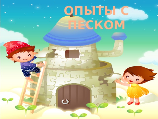 ОПЫТЫ С ПЕСКОМ