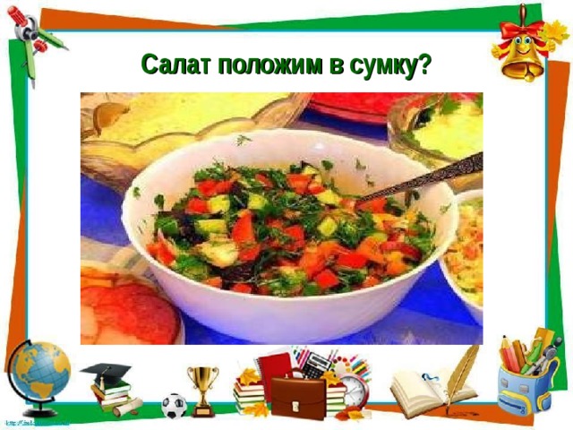 Салат положим в сумку?