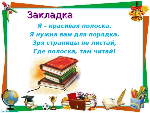 Там читаю. Я красивая закладка я нужна вам для порядка. Я красивая закладка. Стих про закладку. Зря страницы не листай где закладка там читай.