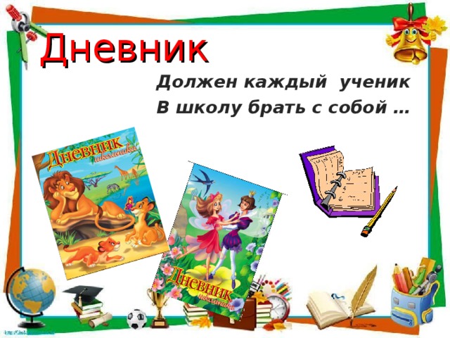 Должен каждый ученик. Должен каждый ученик в школу брать с собой. Загадка должен каждый ученик в школу брать с собой. Должен каждый день ученик в школу брать с собой что. Должен каждый день ученик в школу брать с собой что загадка.