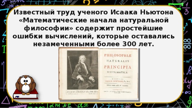 Известный труд ученого Исаака Ньютона «Математические начала натуральной философии» содержит простейшие ошибки вычислений, которые оставались незамеченными более 300 лет.