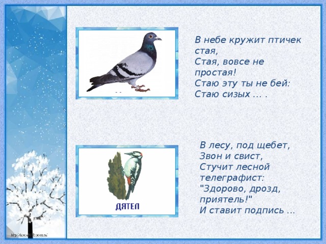 В небе кружит птичек стая, Стая, вовсе не простая! Стаю эту ты не бей: Стаю сизых … . В лесу, под щебет, Звон и свист, Стучит лесной телеграфист: 