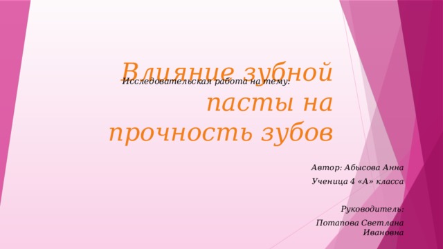 Исследовательская работа на тему: Влияние зубной пасты на прочность зубов Автор: Абысова Анна Ученица 4 «А» класса  Руководитель: Потапова Светлана Ивановна