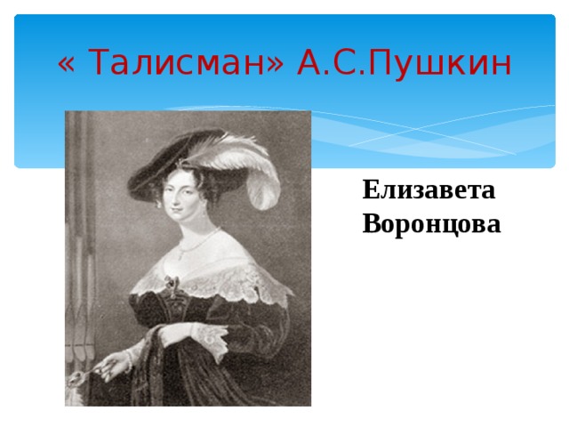 « Талисман» А.С.Пушкин Елизавета Воронцова