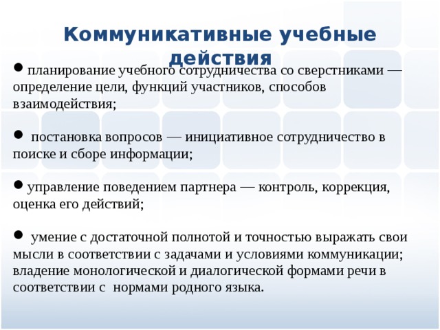 Коммуникативные учебные действия