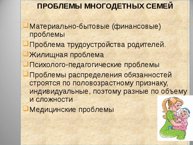 ПРОБЛЕМЫ МНОГОДЕТНЫХ СЕМЕЙ