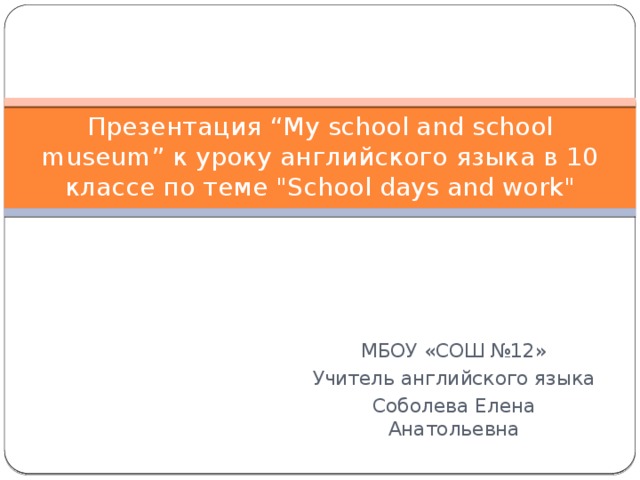 Презентация “My school and school museum” к уроку английского языка в 10 классе по теме 
