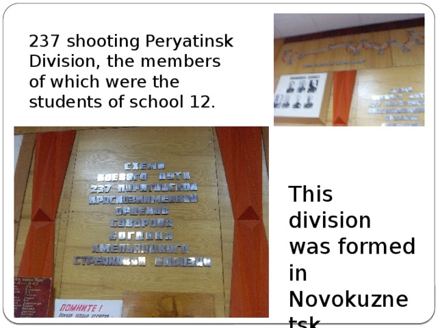 237 shooting Peryatinsk Division, the members of which were the students of school 12. This division was formed in Novokuznetsk.
