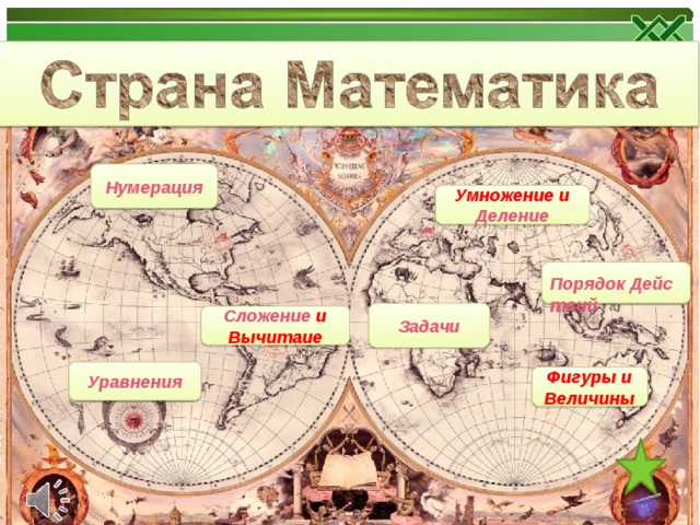 Нумерация Умножение и Деление Порядок Действий Задачи Сложение и Вычитаие Уравнения Фигуры и Величины