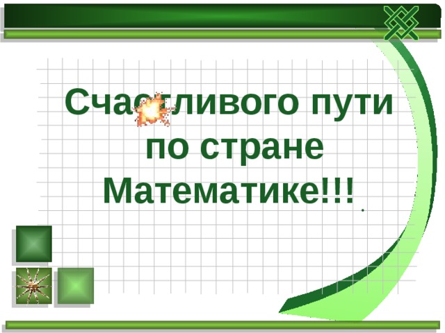 Счастливого пути  по стране Математике!!! .