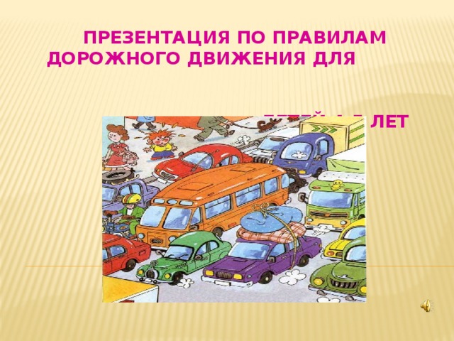 Презентация по правилам дорожного движения для детей 4-5 лет