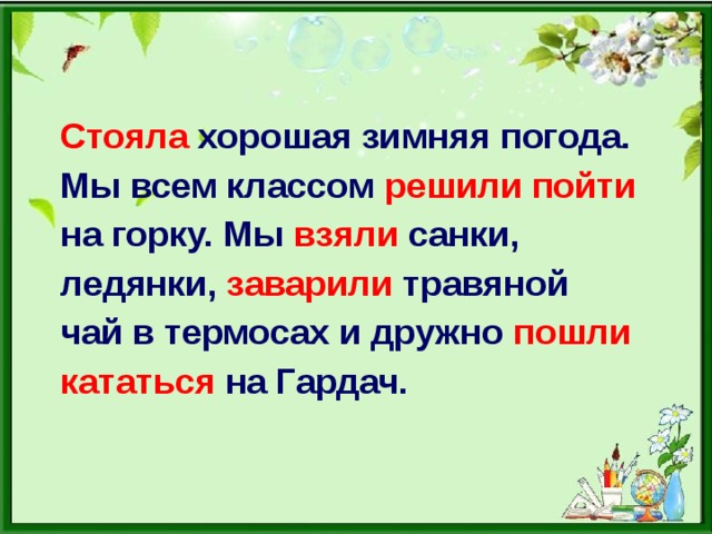 Стояла хорошая зимняя погода. Мы всем классом решили пойти  на горку. Мы взяли санки, ледянки, заварили травяной чай в термосах и дружно пошли  кататься на Гардач.