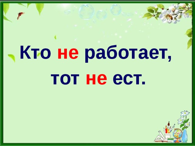 Кто не работает, тот не ест.