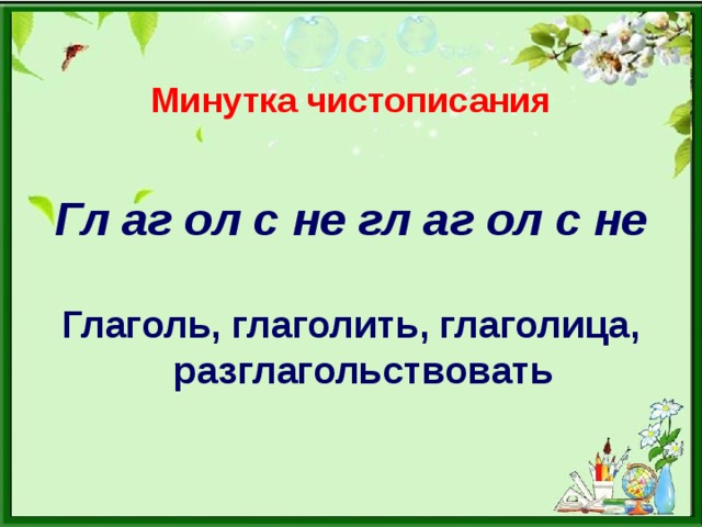 Минутка чистописания Гл аг ол с не гл аг ол с не  Глаголь, глаголить, глаголица, разглагольствовать