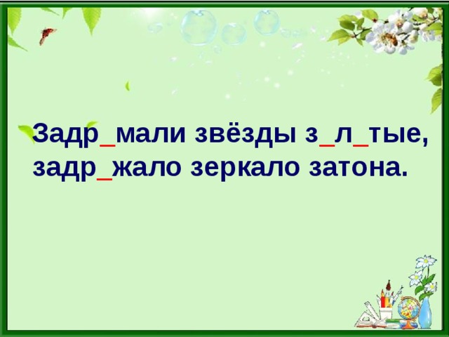 Задр _ мали звёзды з _ л _ тые, задр _ жало зеркало затона.