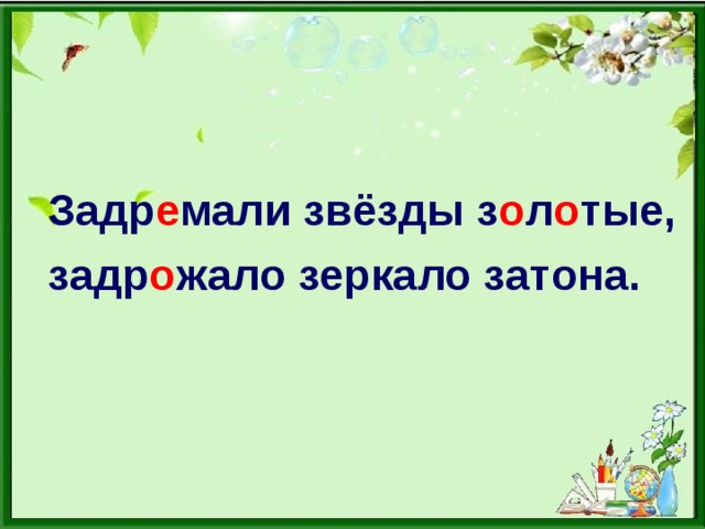 Задр е мали звёзды з о л о тые, задр о жало зеркало затона.