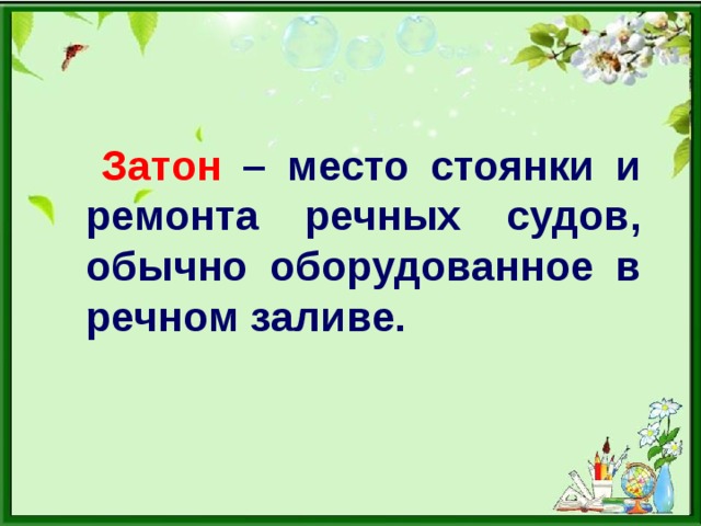 Затон  – место стоянки и ремонта речных судов, обычно оборудованное в речном заливе.