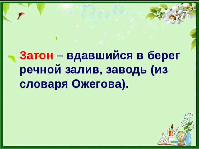 Затон  – вдавшийся в берег речной залив, заводь (из словаря Ожегова).