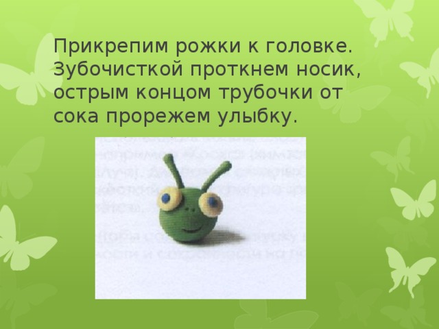 Прикрепим рожки к головке.  Зубочисткой проткнем носик,  острым концом трубочки от сока прорежем улыбку.