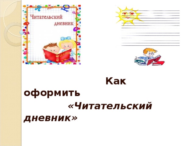 Как правильно заполнить читательский дневник 1 класс образец фото