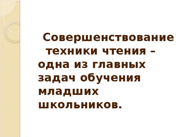 Совершенствование техники чтения – одна из главных задач обучения младших школьников.