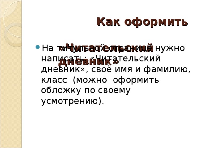 Как оформить «Читательский дневник»