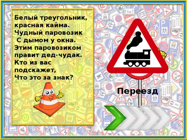 Треугольники с красной каймой. Треугольник с красной окантовкой. Первый треугольник красная кайма чудный паровозик. Белый треугольник с красной каймой. Знак треугольник с красной окантовкой внутри белый паровоз.