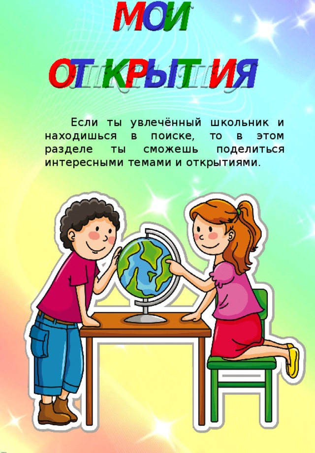 Если ты увлечённый школьник и находишься в поиске, то в этом разделе ты сможешь поделиться интересными темами и открытиями.