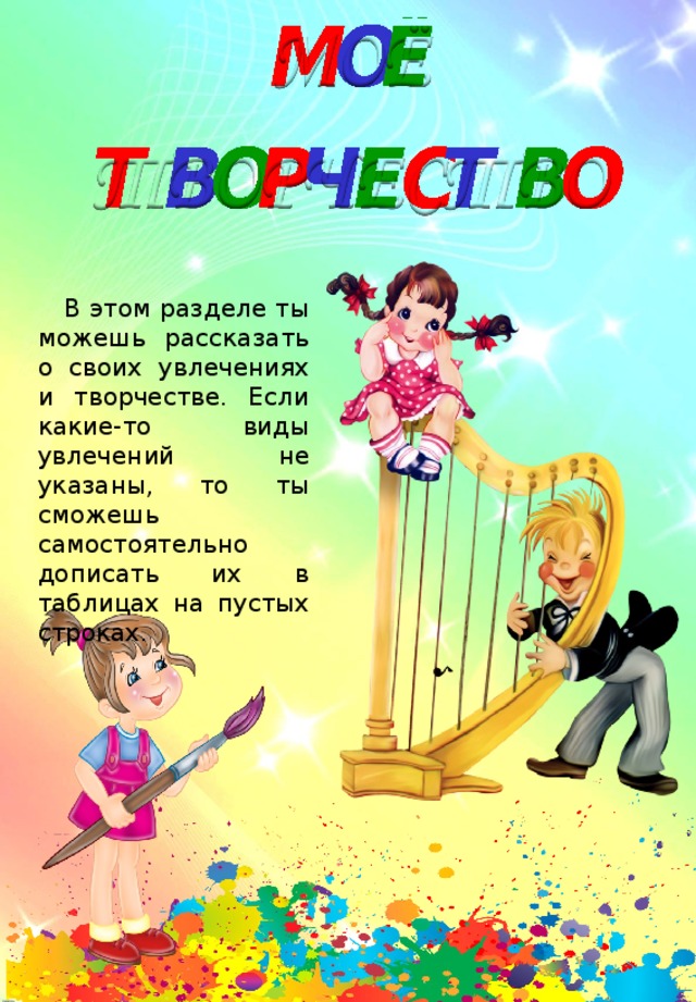 В этом разделе ты можешь рассказать о своих увлечениях и творчестве. Если какие-то виды увлечений не указаны, то ты сможешь самостоятельно дописать их в таблицах на пустых строках.