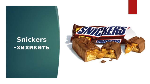 Snickers -хихикать