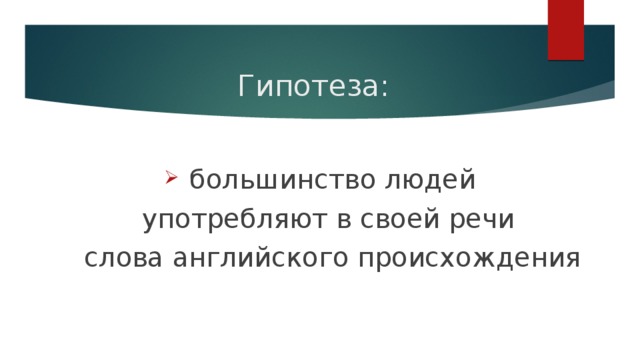 Гипотеза:  большинство людей  употребляют в своей речи  слова английского происхождения